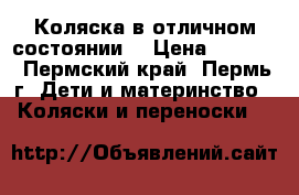 Коляска в отличном состоянии. › Цена ­ 3 200 - Пермский край, Пермь г. Дети и материнство » Коляски и переноски   